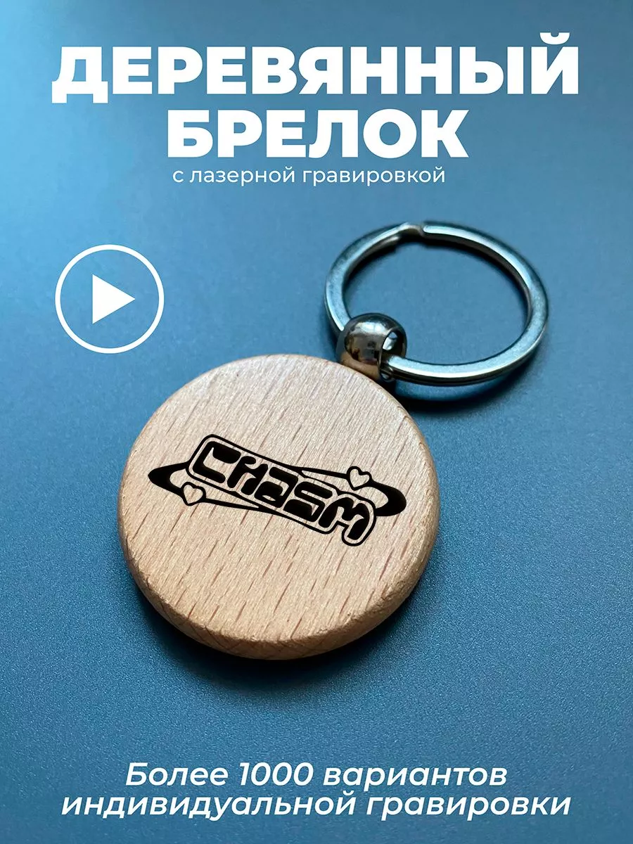 Брелок из дерева на рюкзак...