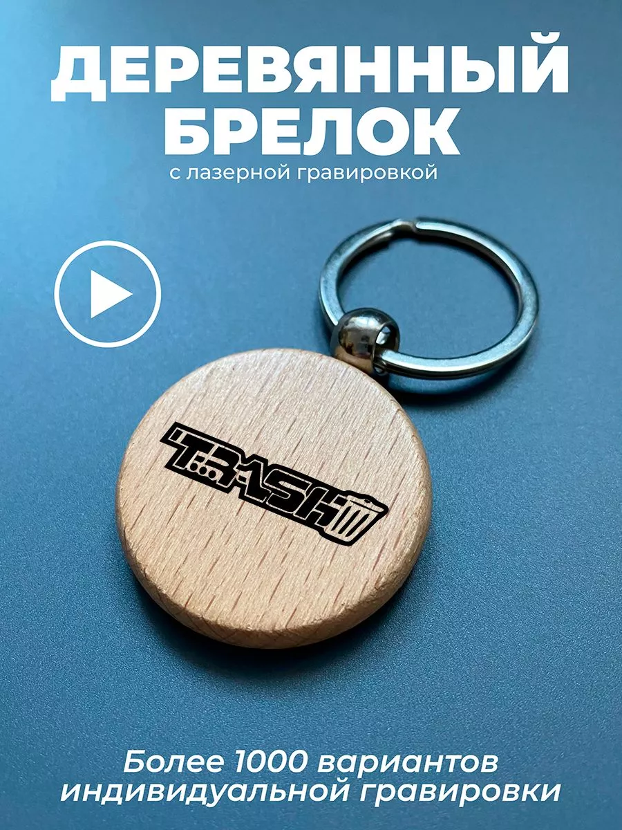 Брелок для ключей авто Trash