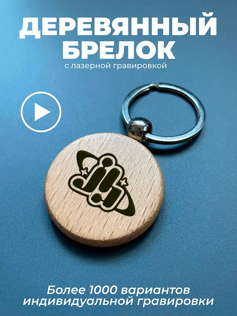 Деревянный брелок для...
