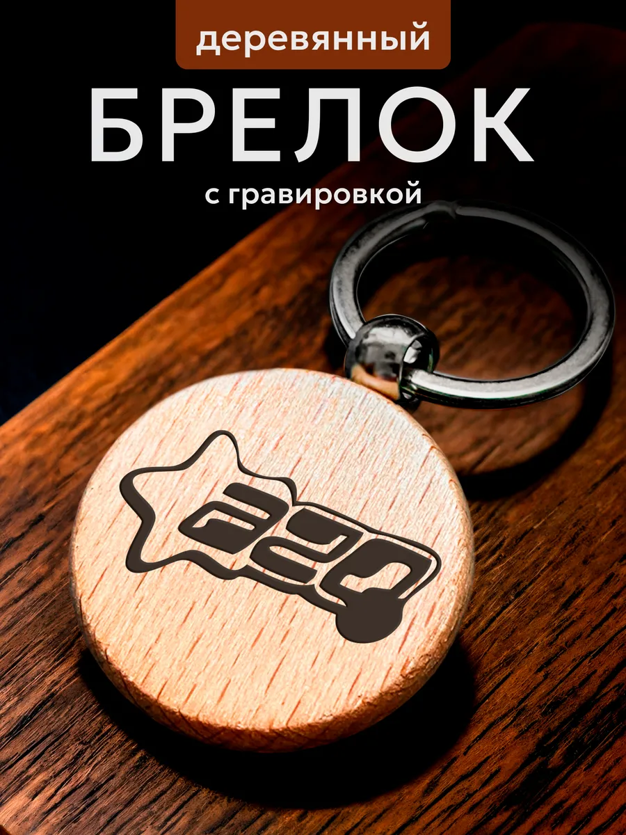 Брелок оригинальный...