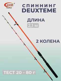 Спиннинг DEUXTEME 2,1 м 20-80 гр Dayo 212599990 купить за 817 ₽ в интернет-магазине Wildberries