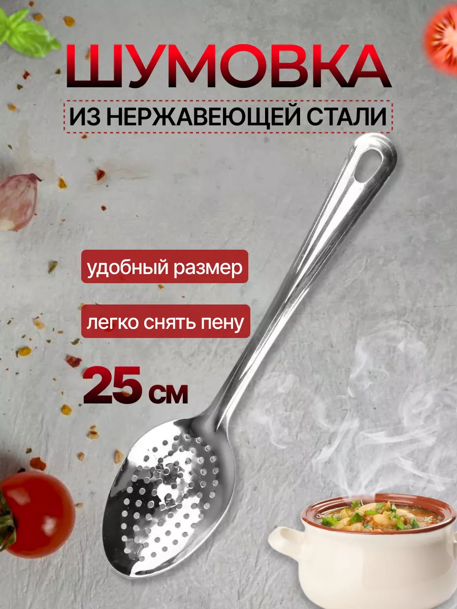 Ложка шумовка для снятия пены с прочной ручкой