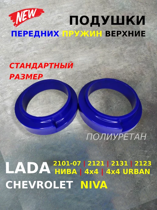 Проставка + 30 мм пружины передней подвески Нива, Шевроле Нива, материал полиуретан