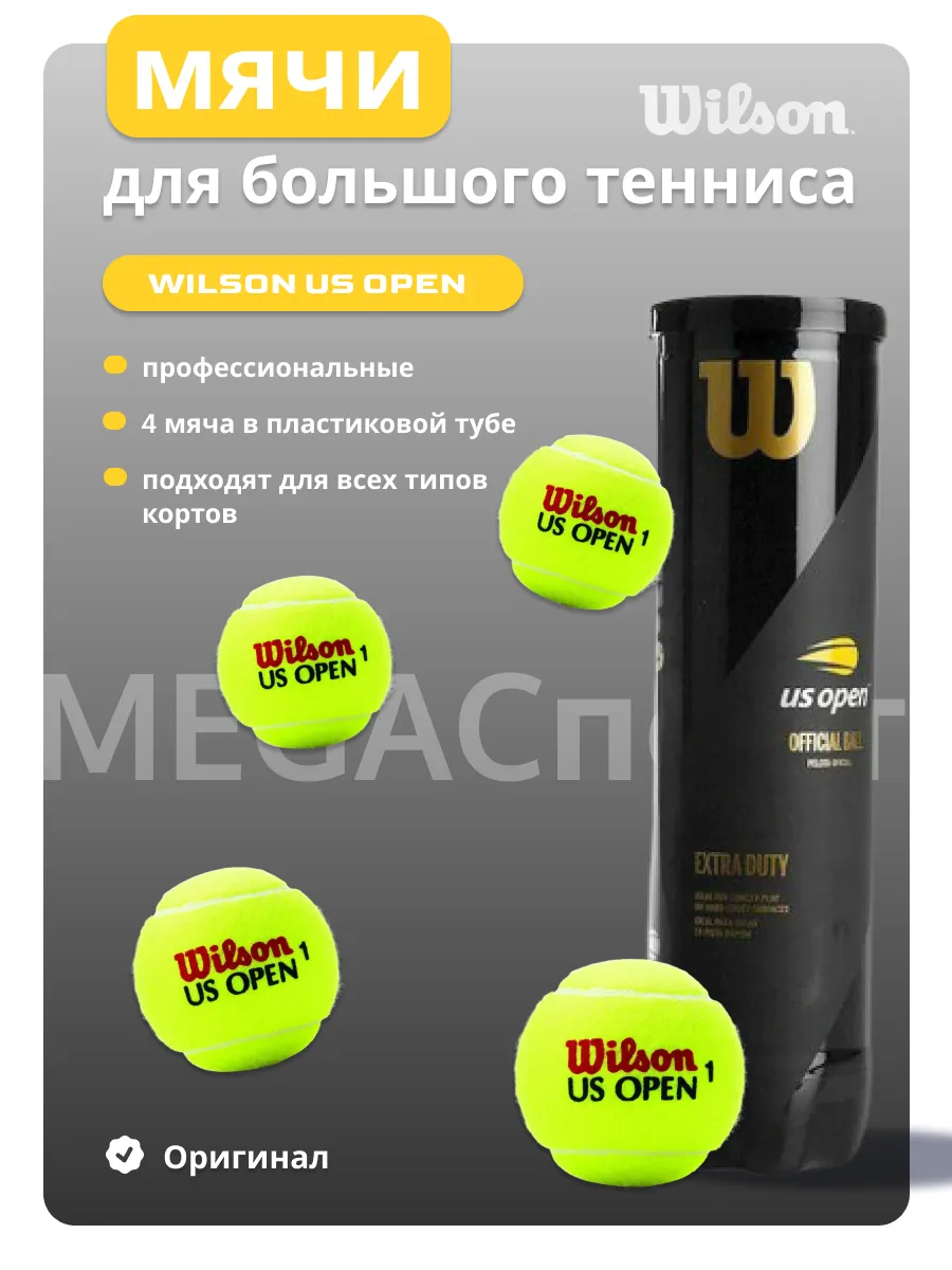 Мячи для большого тенниса Wilsоn US OPEN