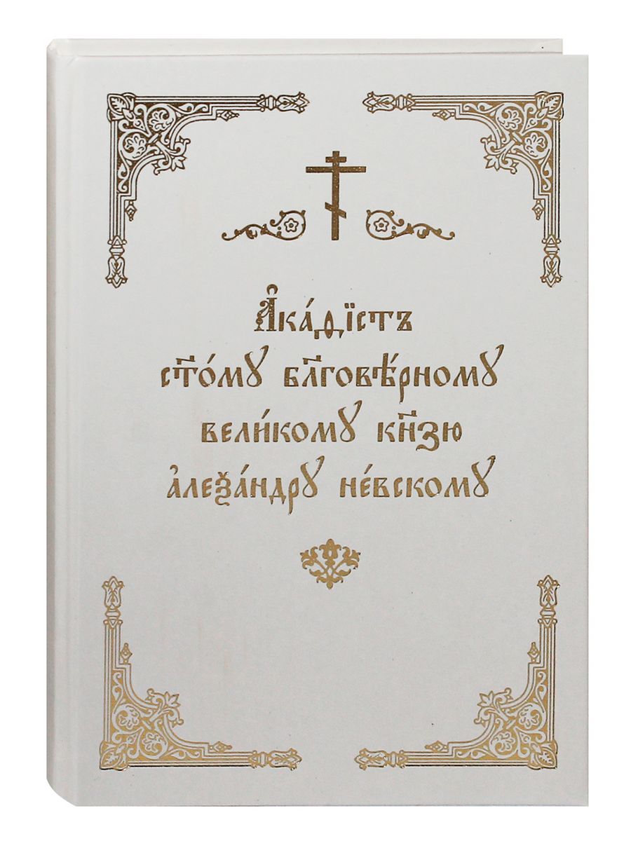 Акафист Александру Невскому. Богослужение мирским чином. Акафист всем святым. Акафист Александру Невскому читать.