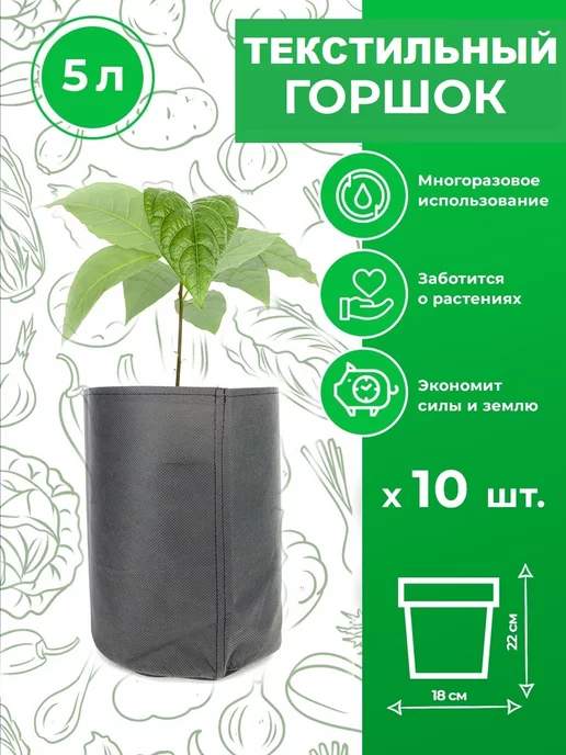 Magic Plant Горшок текстильный для цветов и рассады 5 л 10 шт, 5 л, 10 шт