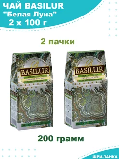 Чай "White Moon" листовой зеленый - 2 шт Basilur 212614174 купить за 602 ₽ в интернет-магазине Wildberries