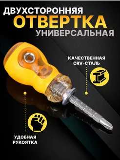 Отвертка универсальная двухсторонняя The best tool 212614640 купить за 145 ₽ в интернет-магазине Wildberries