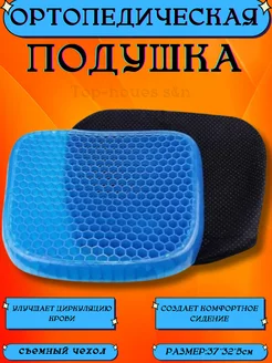 Гелевая подушка для сиденья Top-houes s&n 212618288 купить за 346 ₽ в интернет-магазине Wildberries