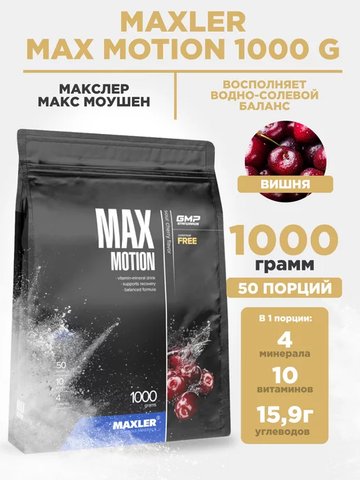 MAXLER Изотоник Max Motion 1000 гр в порошке Кислая Вишня