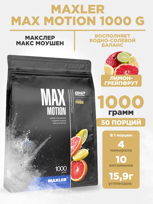 MAXLER Изотоник Max Motion 1000 гр в порошке Лимон-Грейпфрут