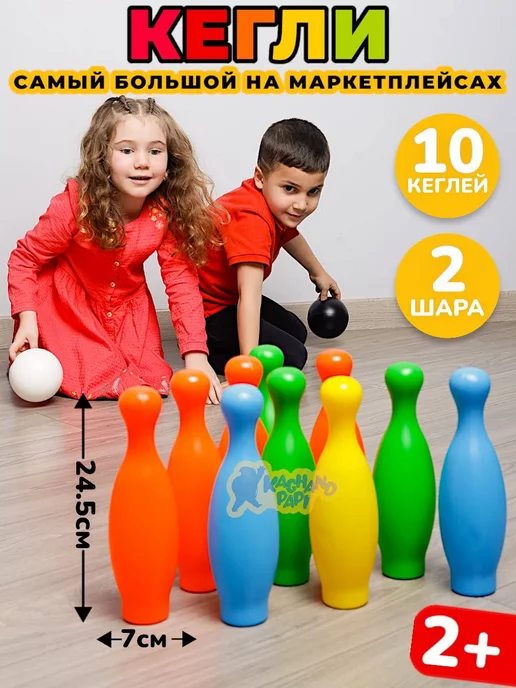 KAGHAND PAPI Детский игровой набор боулинг 10 кеглей + 2 шара