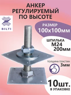 Регулируемая опора бруса 100х100, М24х200 (10шт.) Bilti 212629413 купить за 5 100 ₽ в интернет-магазине Wildberries