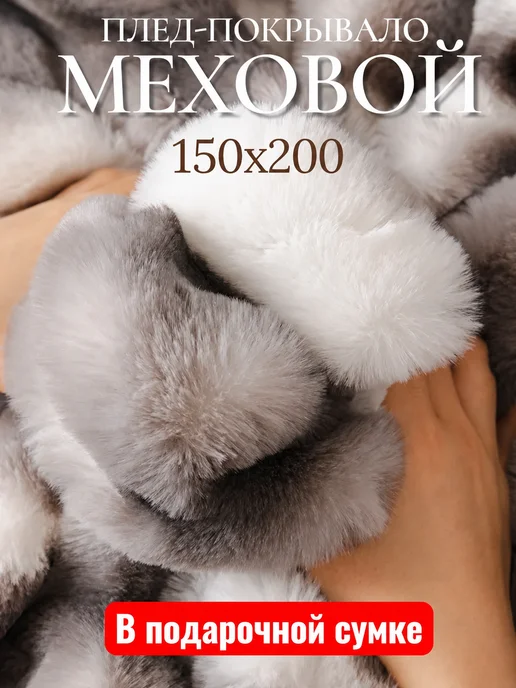 КАЯ Плед покрывало пушистое 150х200 меховое, 150x200