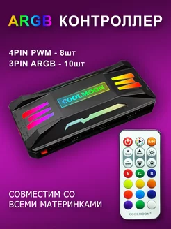 ARGB контроллер для кулеров, PWM+ARGB, 4pin + 3pin. Черный CoolMoon 212632573 купить за 829 ₽ в интернет‑магазине Wildberries