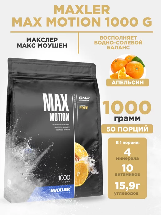 MAXLER Изотоник Max Motion 1000 гр в порошке Апельсин