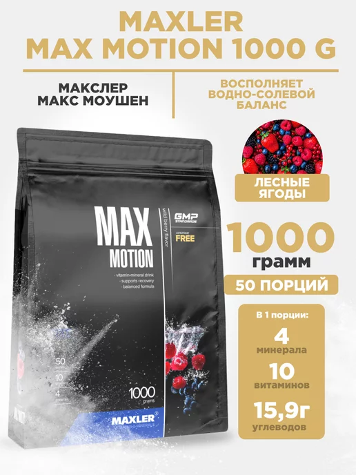 MAXLER Изотоник Max Motion 1000 гр в порошке Лесные ягоды