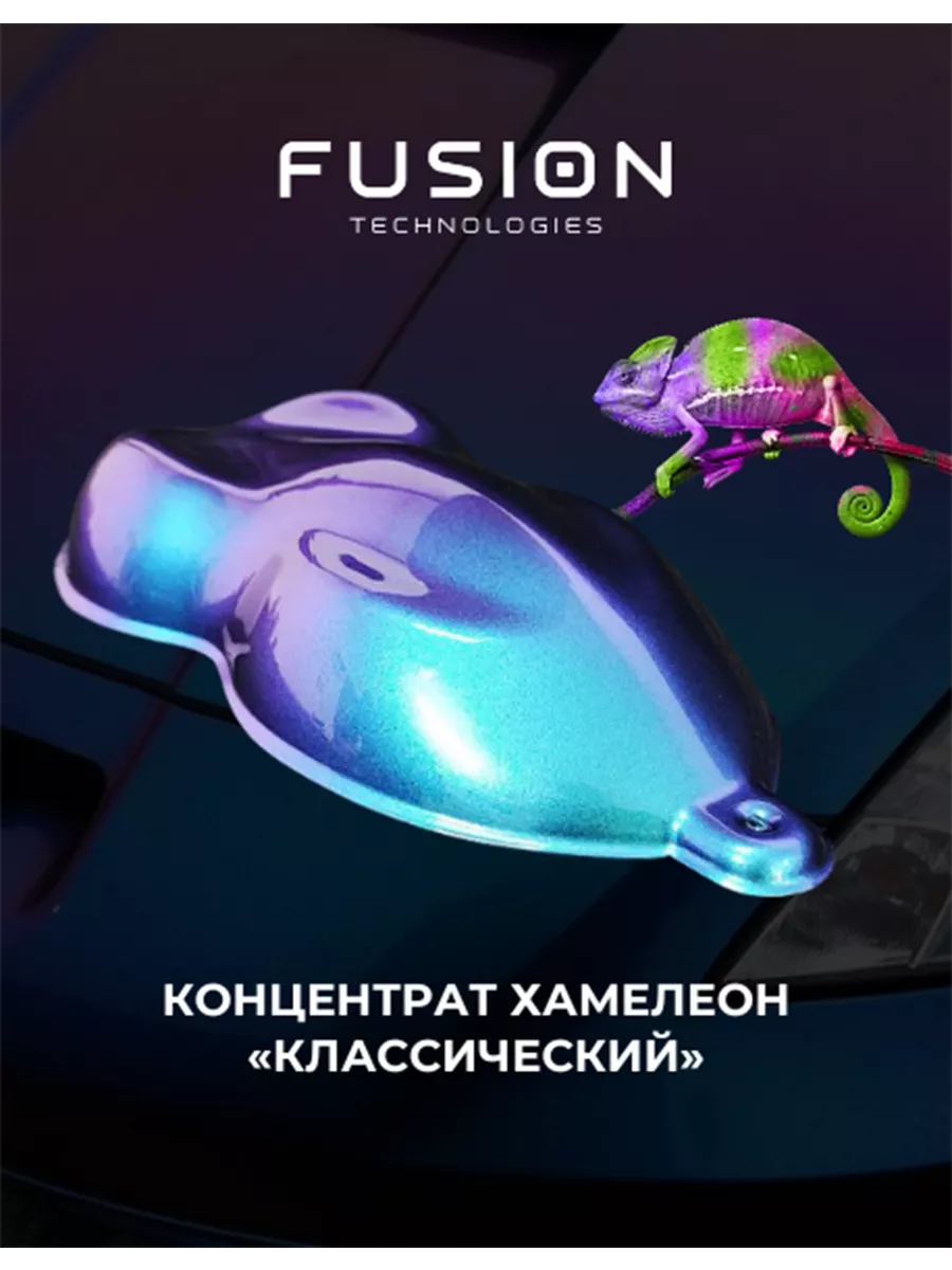 Концентрат для краски хамелеон "Классический"