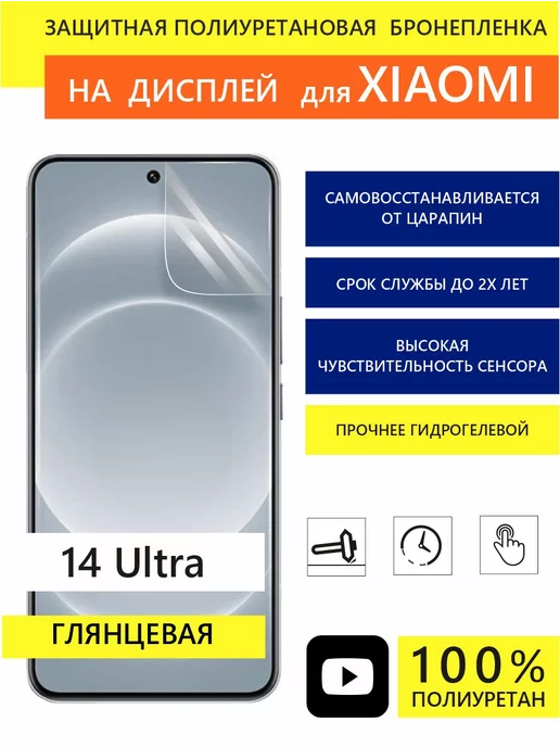 Panzer Film Полиуретановая защитная пленка для Xiaomi 14 Ultra