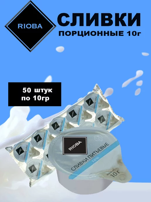 Rioba Сливки порционные 10% для кофе 10г х 50шт, 10 г, 50 шт