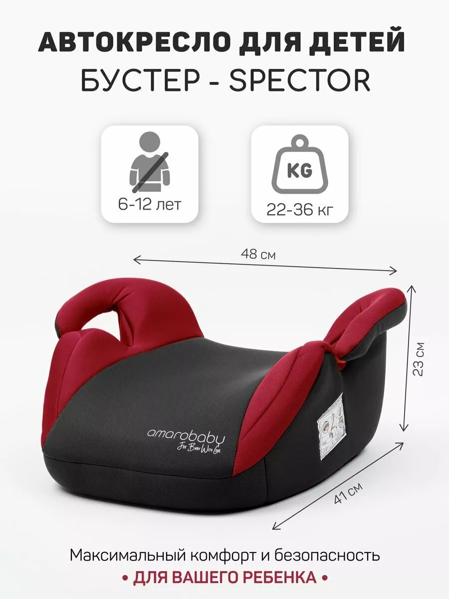 Автокресло для ребенка в автомобиль бустер Spector 6-12 лет AmaroBaby  212651974 купить за 1 966 ₽ в интернет-магазине Wildberries