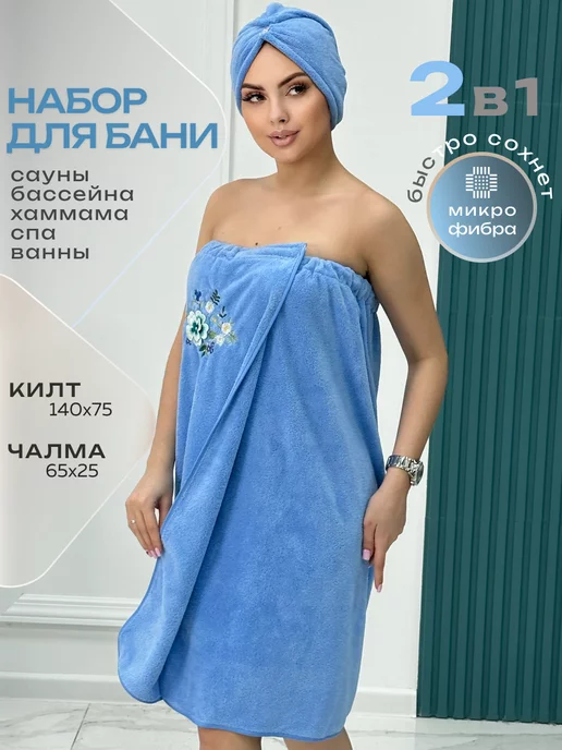 Movi textile Набор для бани, килт и чалма