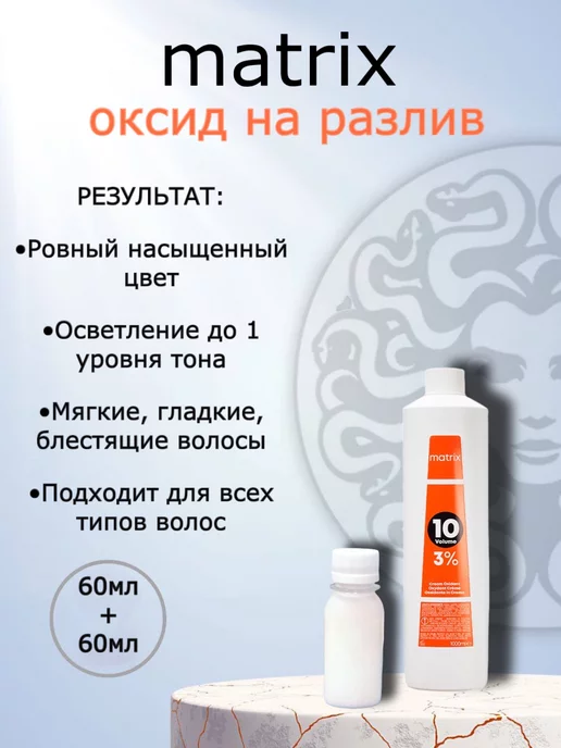 Matrix Крем-оксидант в разлив 10vol - 3% 2шт по 60мл, 2 шт, 60 мл, фото 2