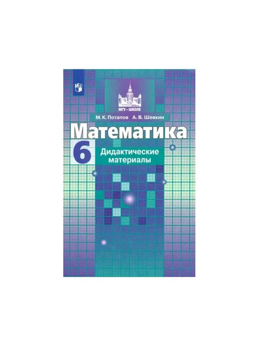 Дидактические материалы по математике 5 класс шевкин. Дидактические материалы по математике 5 класс шевкин. Дидактические материалы по математике 5 класс шевкин. Математика 5 класс вариант 2. Дидактические материалы 6 класс.