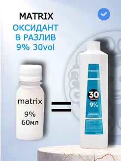 Matrix Мatrix Крем-оксидант в разлив 30vol - 9% 60мл+60мл
