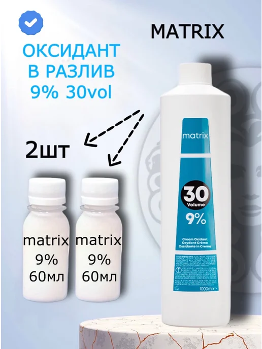 Matrix Мatrix Крем-оксидант в разлив 30vol - 9% 60мл+60мл, 60 мл, 60 мл