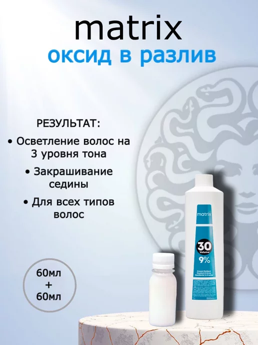 Matrix Мatrix Крем-оксидант в разлив 30vol - 9% 60мл+60мл, 60 мл, 60 мл, фото 2