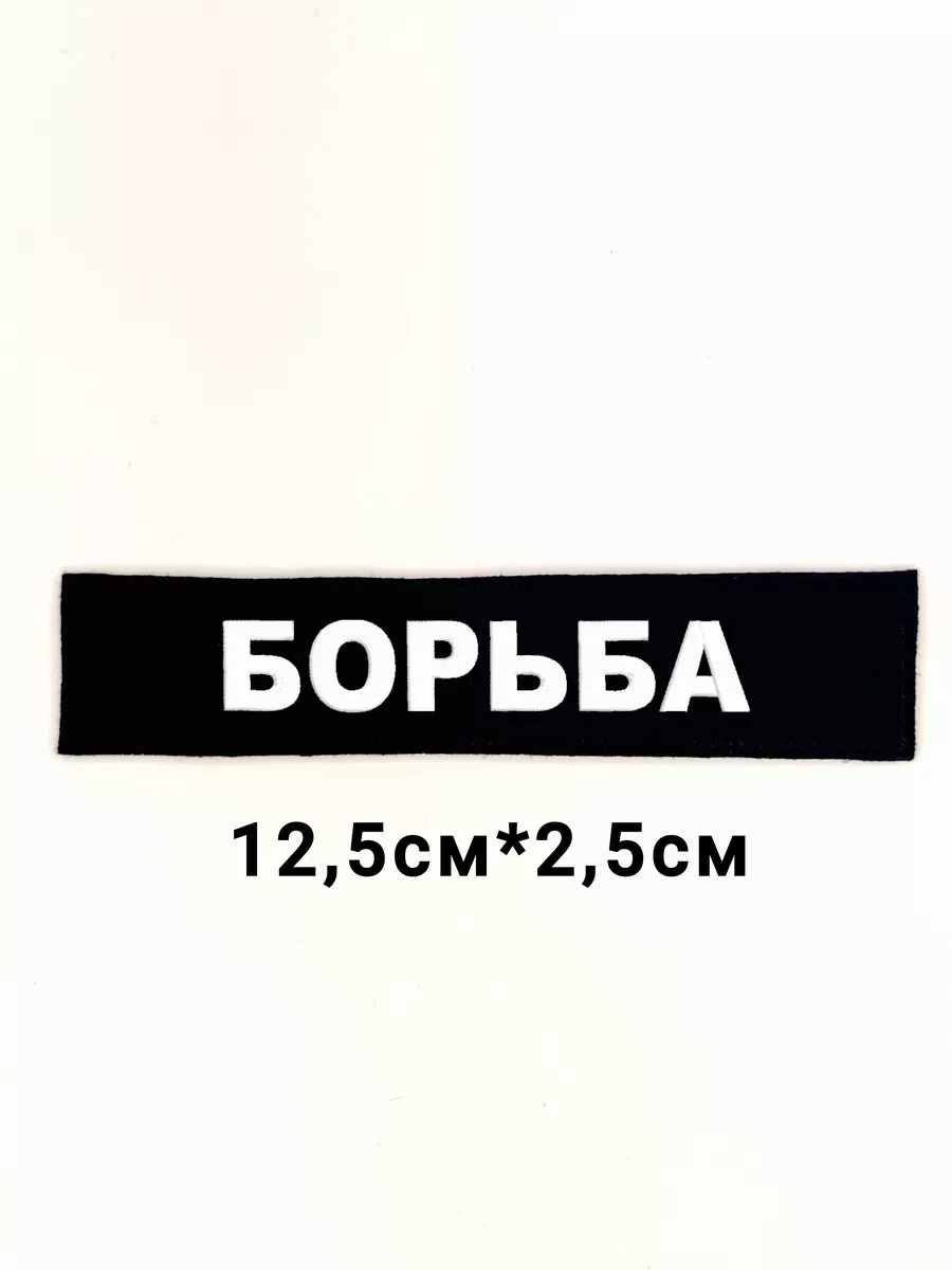 Нашивка с липучкой "БОРЬБА"
