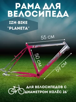 Рама для велосипеда 26" стальная, розовая, 59*50*55 см Izh Bike 212670808 купить за 1 844 ₽ в интернет-магазине Wildberries