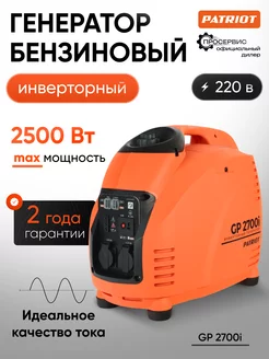 Генератор бензиновый инверторный GP 2700 i PATRIOT 212671136 купить за 42 580 ₽ в интернет‑магазине Wildberries