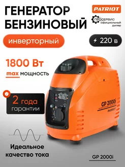 Генератор бензиновый инверторный GP 2000 i PATRIOT 212671244 купить за 31 744 ₽ в интернет‑магазине Wildberries