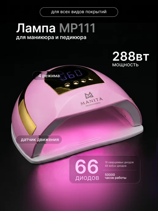 MANITA PROFESSIONAL Лампа для маникюра 54 Вт, 54 Вт