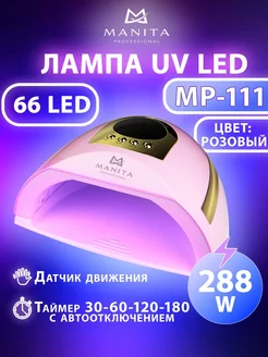 Лампа для маникюра розовая MANITA PROFESSIONAL 212672161 купить за 977 ₽ в интернет-магазине Wildberries