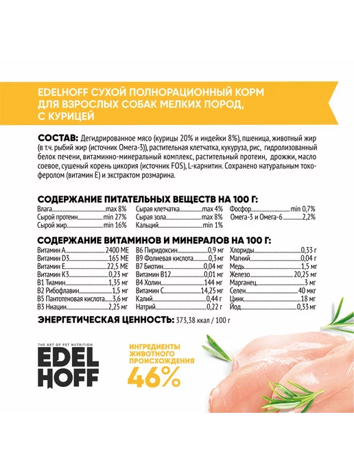 Сухой корм Edelhoff для собак, мелкие, курица, 0,4 кг, фото 2