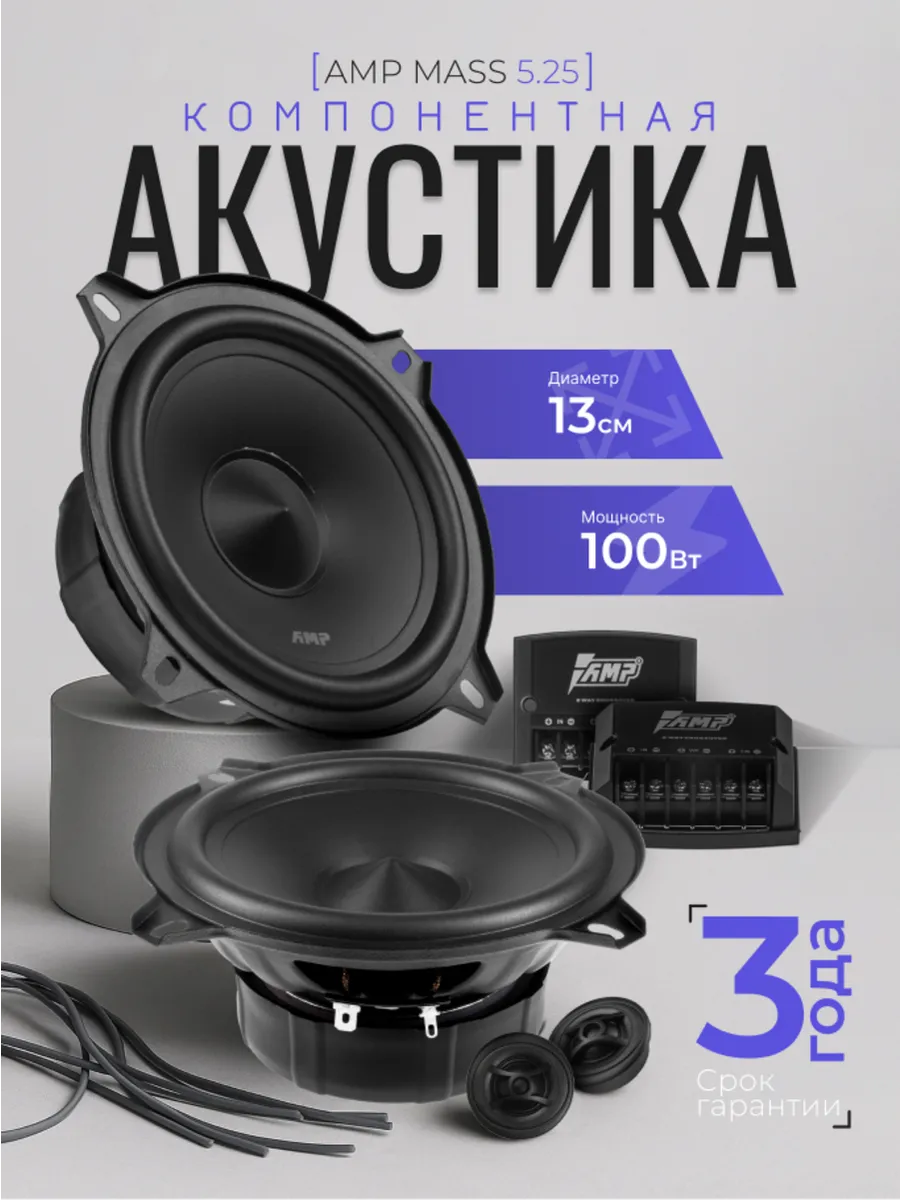 Динамики 13 см для автомобиля компонентные 13 см MASS 5.25