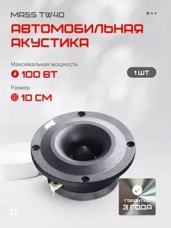 Высокочастотные автомобильные динамики твитеры MASS TW40 AMP 212676125 купить за 1 016 ₽ в интернет-магазине Wildberries