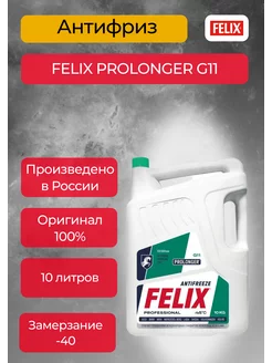 Антифриз PROLONGER G11 зеленый 10 кг Felix 212677088 купить за 1 887 ₽ в интернет-магазине Wildberries