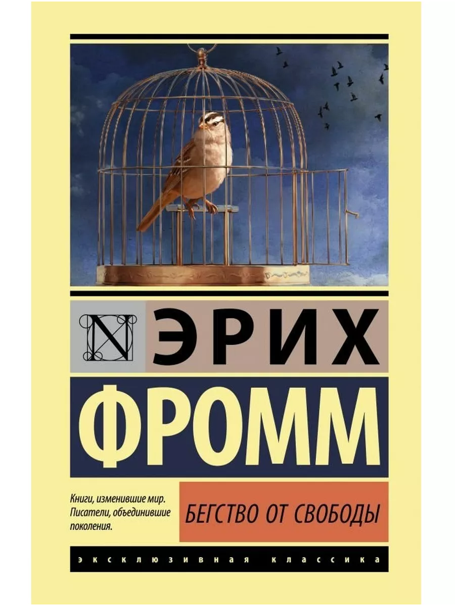 Фромм бегство от одиночества является. Фромм бегство от одиночества является