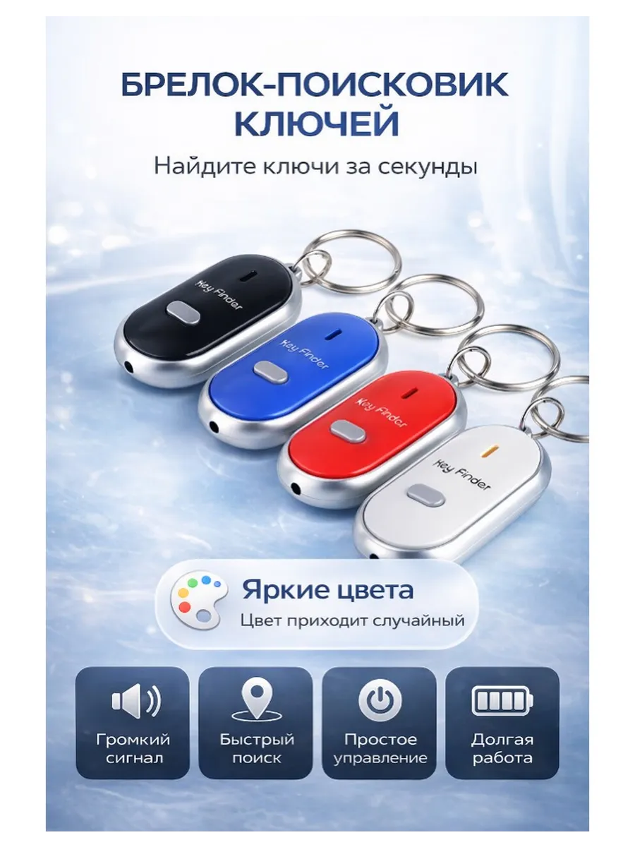 Брелок-свисток для поиска ключей