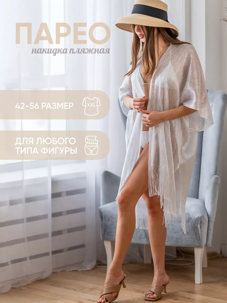 Парео пляжное женская на купальники для пляжа летняя сетка