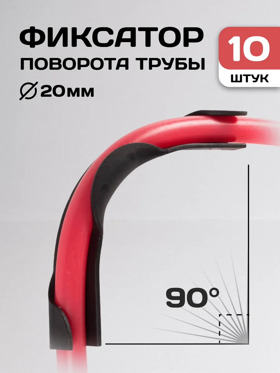 Фиксатор угла поворота 10шт / D20