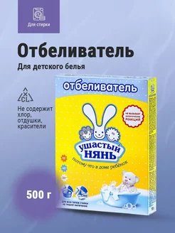 Отбеливатель порошок гипоаллергенный 500 г УШАСТЫЙ НЯНЬ 212678577 купить за 170 ₽ в интернет-магазине Wildberries