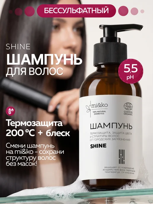 mi&ko Бессульфатный шампунь термозащита и защита цвета для окрашен…, 200 мл