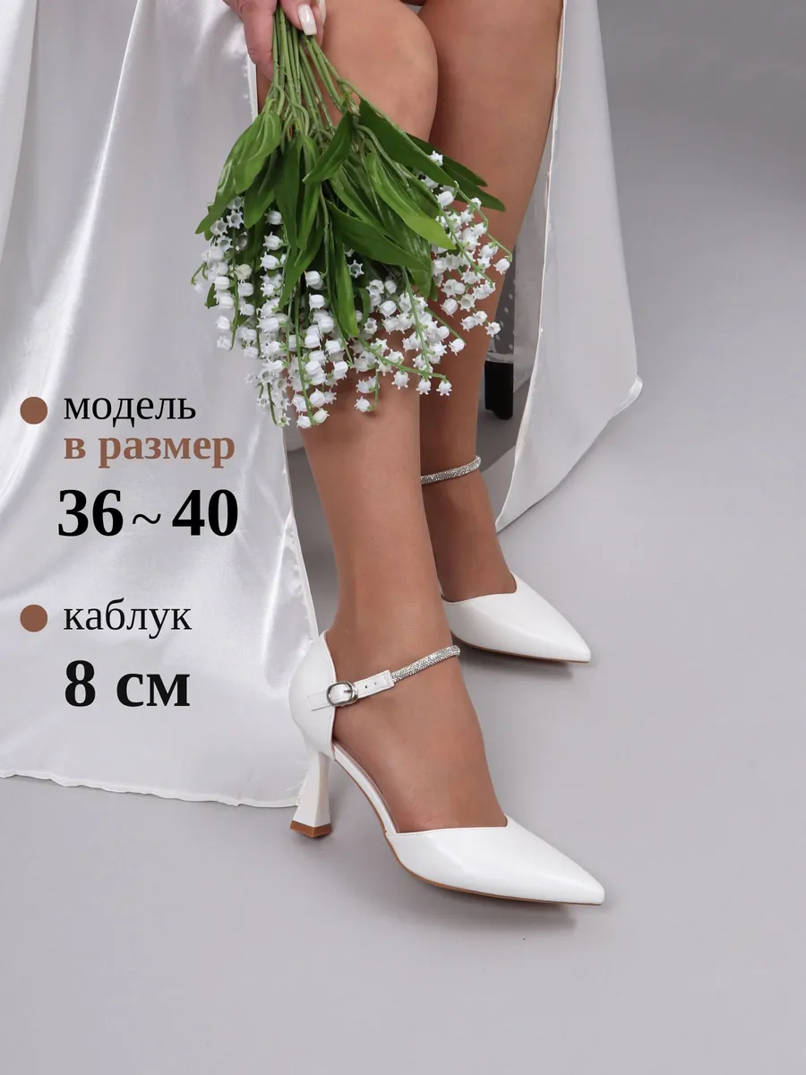 Туфли свадебные на каблуке белые с ремешком