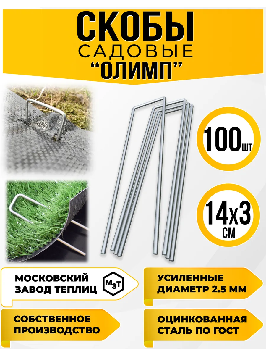 Скобы садовые 14х3 из...