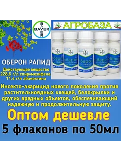 Оберон Рапид 5 Флакон по 50 мл инсектицид для растений Агробаза 212681502 купить за 1 747 ₽ в интернет-магазине Wildberries